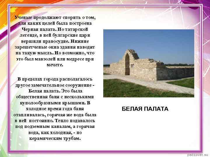 Ученые продолжают спорить о том, для каких целей была построена Черная палата. По татарской
