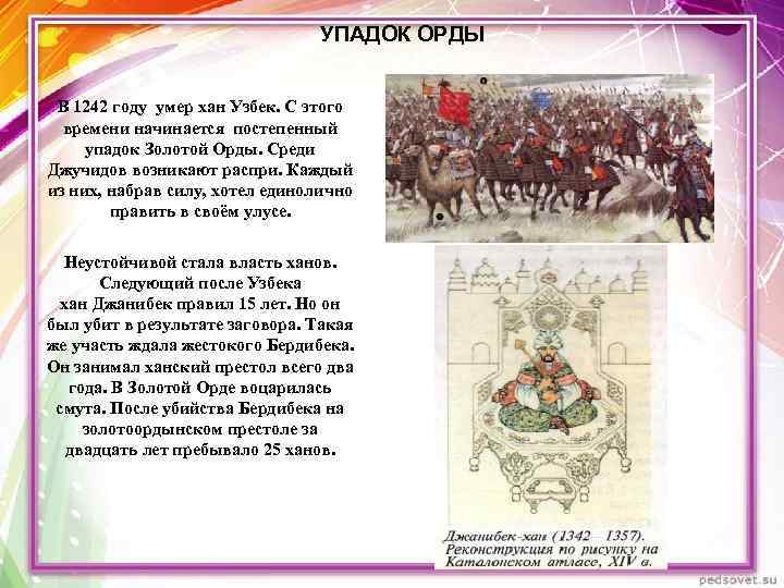 УПАДОК ОРДЫ В 1242 году умер хан Узбек. С этого времени начинается постепенный упадок