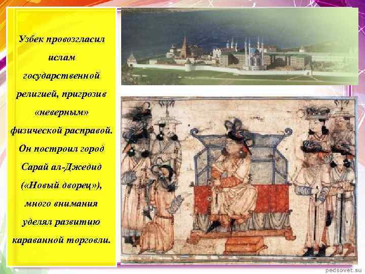 Узбек провозгласил ислам государственной религией, пригрозив «неверным» физической расправой. Он построил город Сарай ал-Джедид