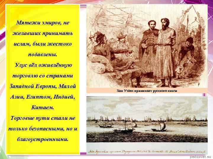 Мятежи эмиров, не желавших принимать ислам, были жестоко подавлены. Улус вёл оживлённую торговлю со