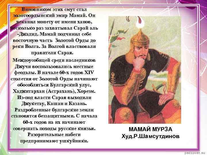 Виновником этих смут стал золотоордынский эмир Мамай. Он чеканил монету от имени ханов, несколько