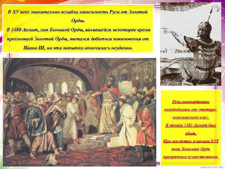 В XV веке значительно ослабла зависимость Руси от Золотой Орды. В 1480 Ахмат, хан