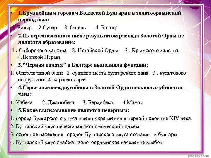  • 1. Крупнейшим городом Волжской Булгарии в золотоордынский период был: 1. Биляр 2.