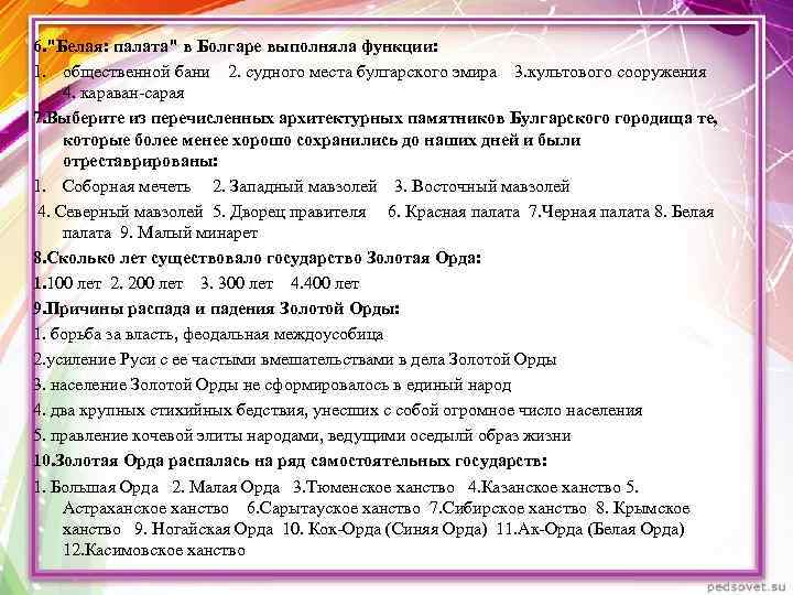 6. "Белая: палата" в Болгаре выполняла функции: 1. общественной бани 2. судного места булгарского