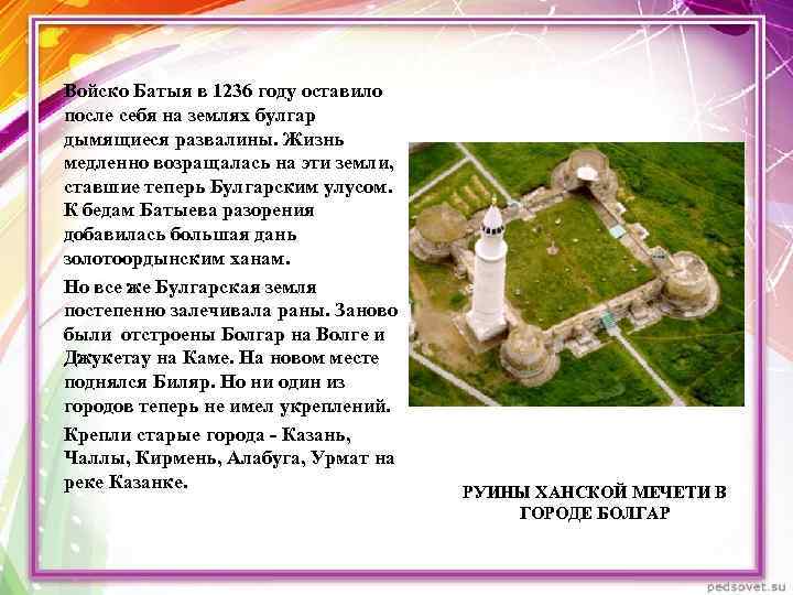 Войско Батыя в 1236 году оставило после себя на землях булгар дымящиеся развалины. Жизнь