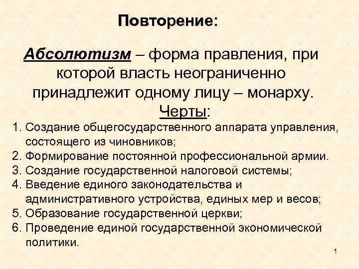 Повторение: Абсолютизм – форма правления, при которой власть неограниченно принадлежит одному лицу – монарху.