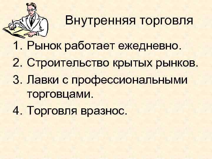 Внутренняя торговля 1. Рынок работает ежедневно. 2. Строительство крытых рынков. 3. Лавки с профессиональными