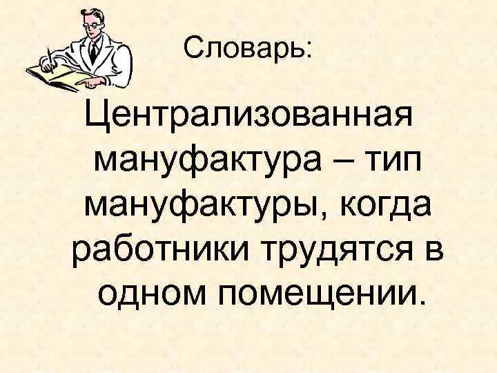 Заполните схему рассеянная мануфактура централизованная мануфактура