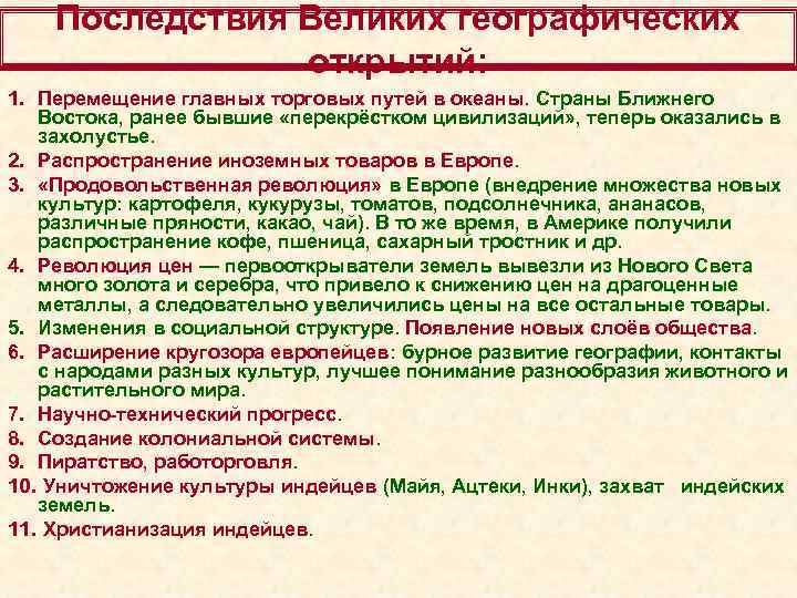 Последствия Великих географических открытий: 1. Перемещение главных торговых путей в океаны. Страны Ближнего Востока,