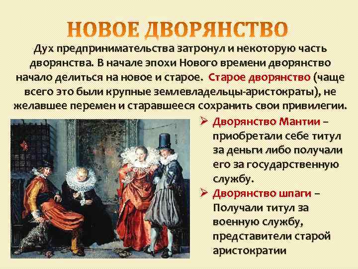 Дух предпринимательства затронул и некоторую часть дворянства. В начале эпохи Нового времени дворянство начало