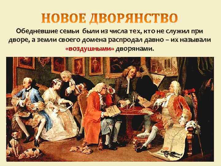 Обедневшие семьи были из числа тех, кто не служил при дворе, а земли своего