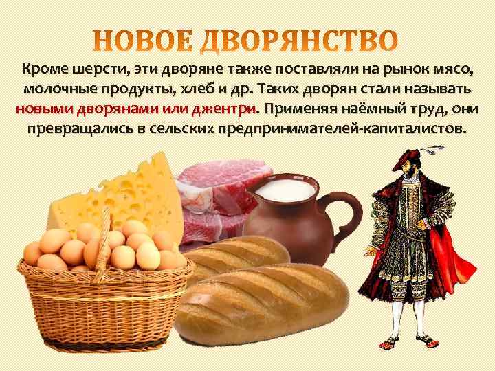 Кроме шерсти, эти дворяне также поставляли на рынок мясо, молочные продукты, хлеб и др.