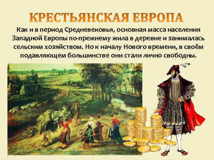 Как и в период Средневековья, основная масса населения Западной Европы по-прежнему жила в деревне