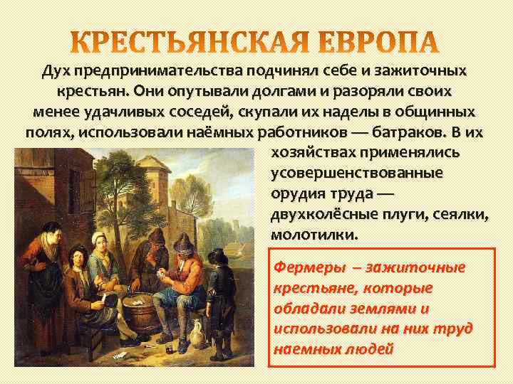 Дух предпринимательства подчинял себе и зажиточных крестьян. Они опутывали долгами и разоряли своих менее