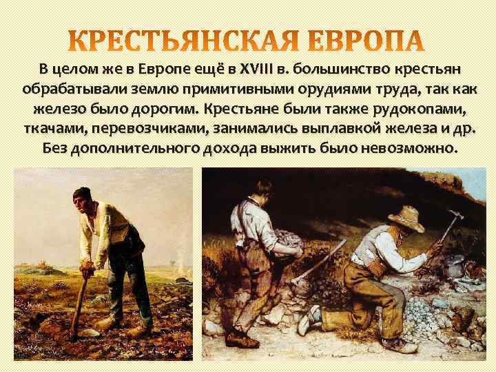 В целом же в Европе ещё в XVIII в. большинство крестьян обрабатывали землю примитивными