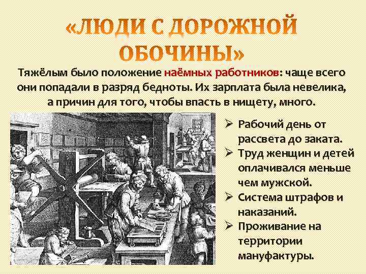 Тяжёлым было положение наёмных работников: чаще всего они попадали в разряд бедноты. Их зарплата