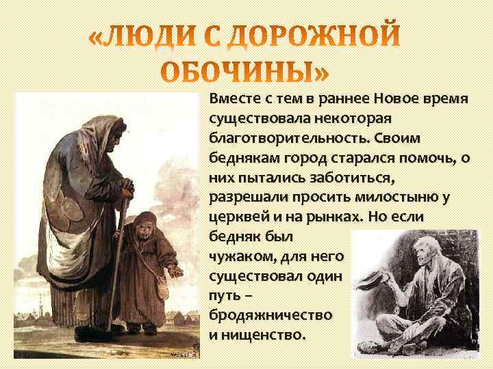 Вместе с тем в раннее Новое время существовала некоторая благотворительность. Своим беднякам город старался