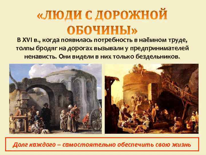 В XVI в. , когда появилась потребность в наёмном труде, толпы бродяг на дорогах