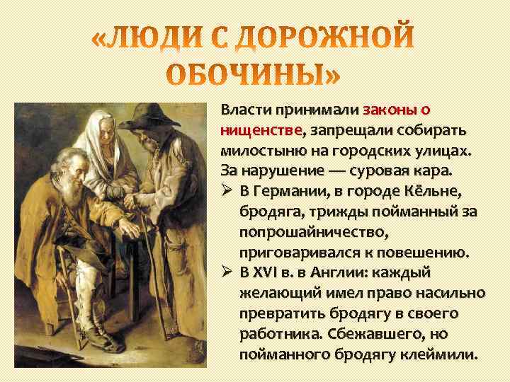 Власти принимали законы о нищенстве, запрещали собирать милостыню на городских улицах. За нарушение —