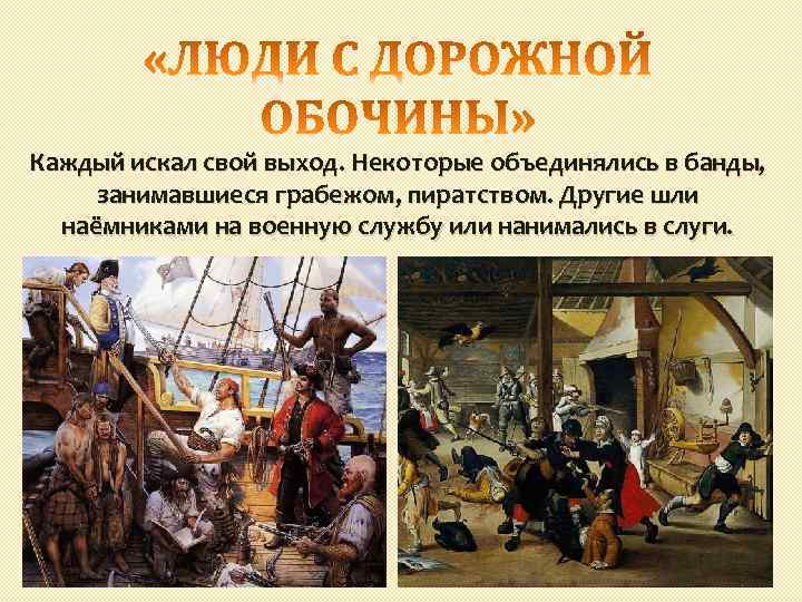 Каждый искал свой выход. Некоторые объединялись в банды, занимавшиеся грабежом, пиратством. Другие шли наёмниками