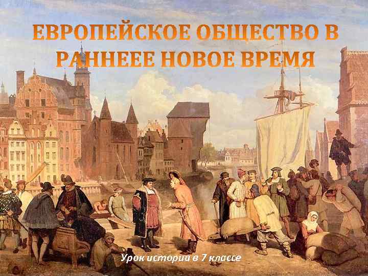 Урок истории в 7 классе 