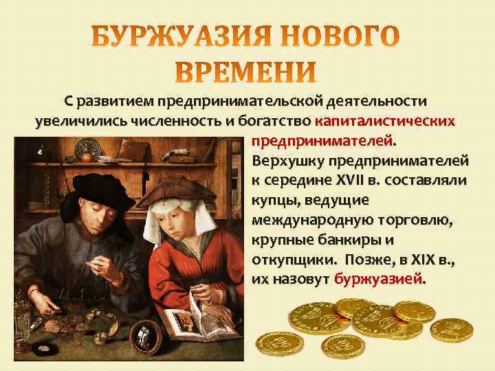 С развитием предпринимательской деятельности увеличились численность и богатство капиталистических предпринимателей. Верхушку предпринимателей к середине