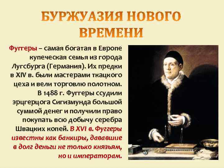 Фуггеры – самая богатая в Европе купеческая семья из города Лугсбурга (Германия). Их предки