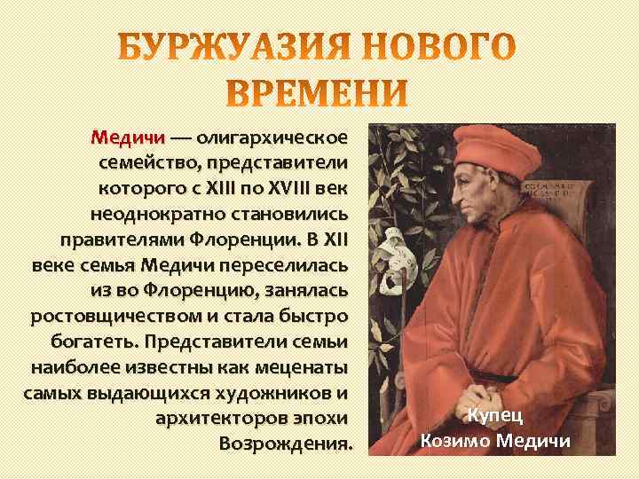 Медичи — олигархическое семейство, представители которого с XIII по XVIII век неоднократно становились правителями