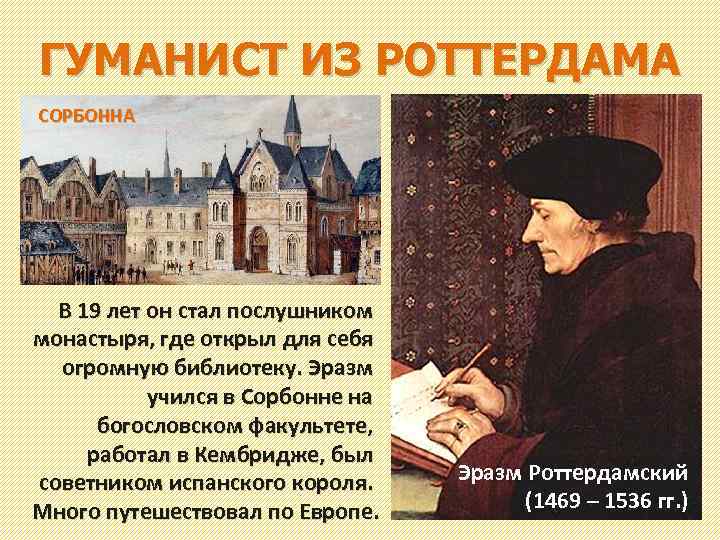 ГУМАНИСТ ИЗ РОТТЕРДАМА СОРБОННА В 19 лет он стал послушником монастыря, где открыл для