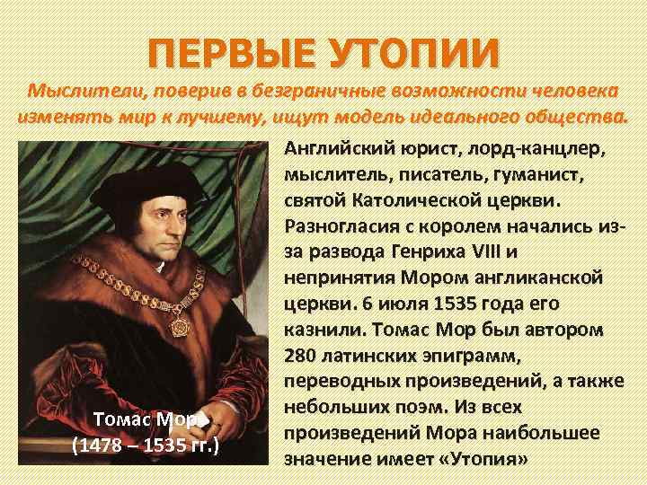 ПЕРВЫЕ УТОПИИ Мыслители, поверив в безграничные возможности человека изменять мир к лучшему, ищут модель