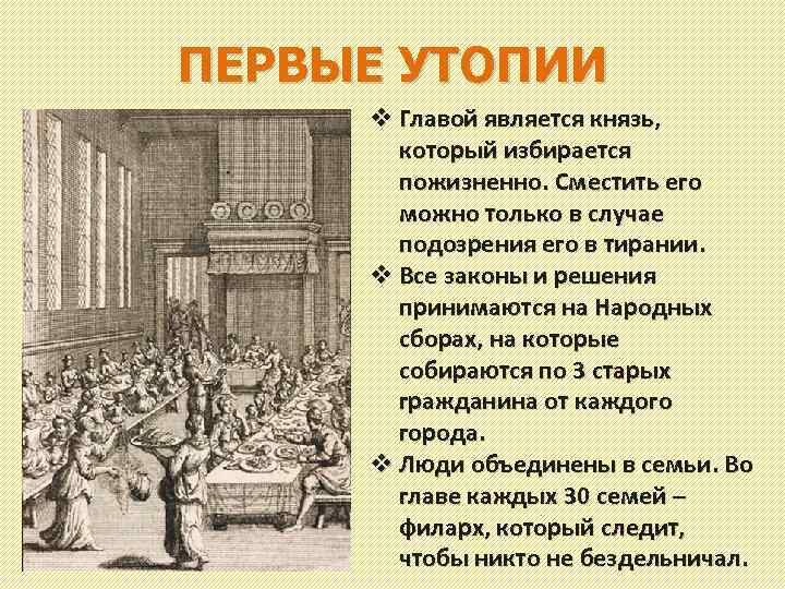 ПЕРВЫЕ УТОПИИ v Главой является князь, который избирается пожизненно. Сместить его можно только в