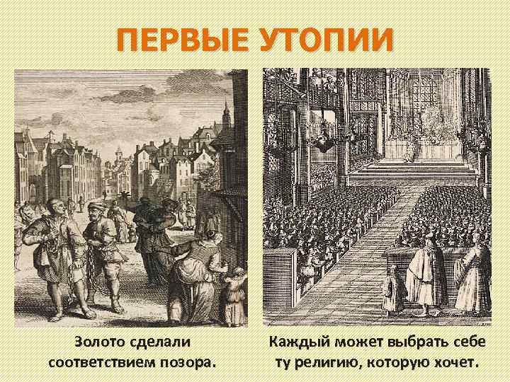 ПЕРВЫЕ УТОПИИ Золото сделали соответствием позора. Каждый может выбрать себе ту религию, которую хочет.