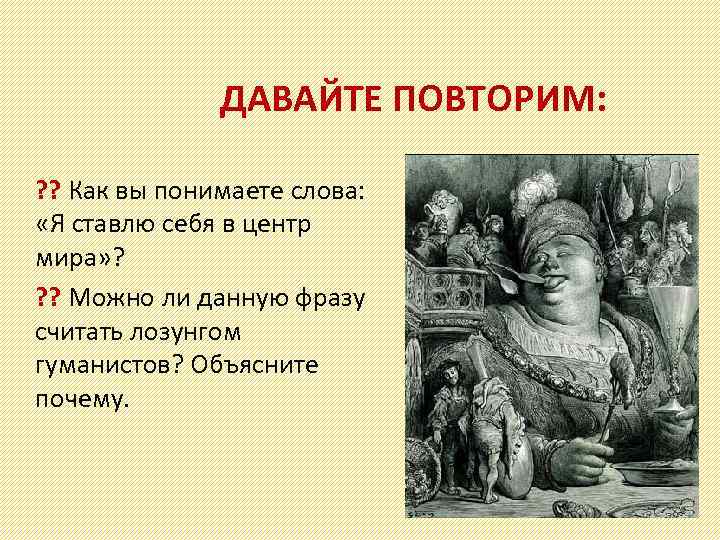 ДАВАЙТЕ ПОВТОРИМ: ? ? Как вы понимаете слова: «Я ставлю себя в центр мира»