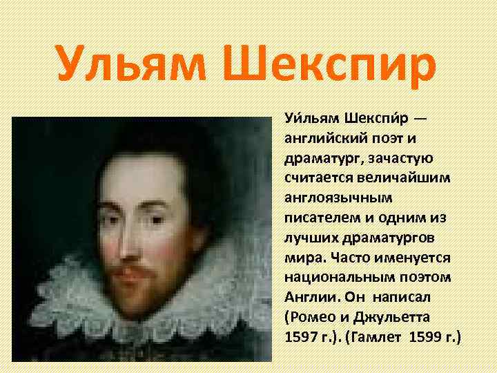 Ульям Шекспир Уи льям Шекспи р — английский поэт и драматург, зачастую считается величайшим
