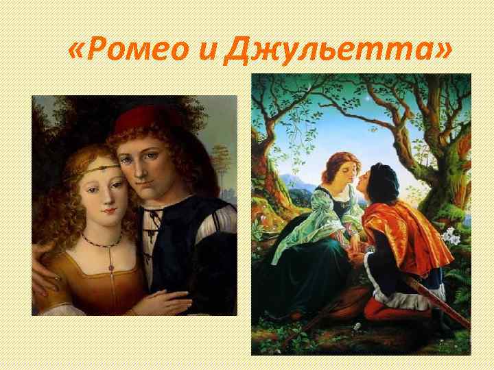  «Ромео и Джульетта» 