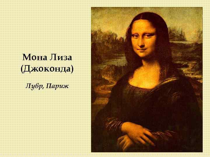 Мона Лиза (Джоконда) Лувр, Париж 