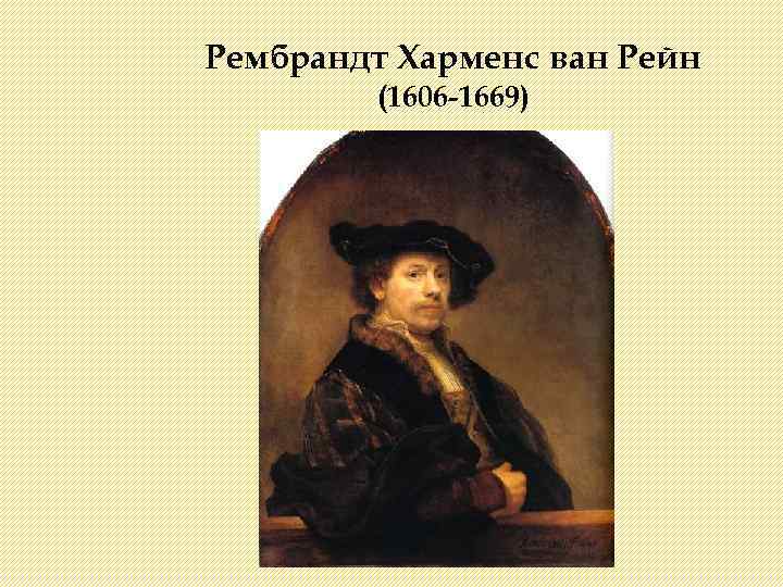 Рембрандт Харменс ван Рейн (1606 -1669) 