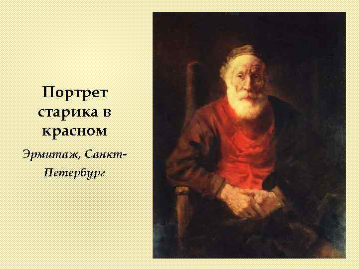 Портрет старика в красном Эрмитаж, Санкт. Петербург 