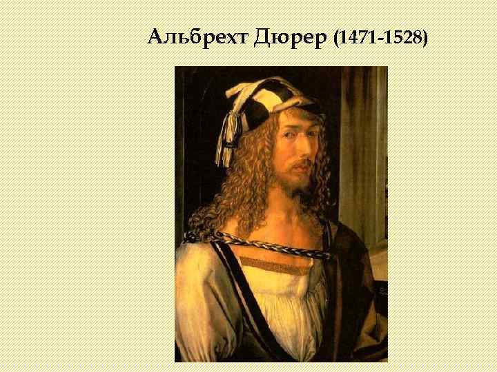 Альбрехт Дюрер (1471 -1528) 