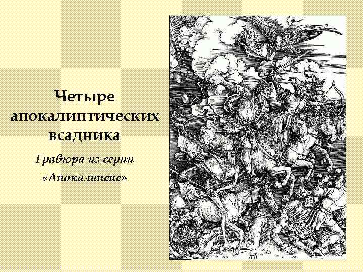 Четыре апокалиптических всадника Гравюра из серии «Апокалипсис» 