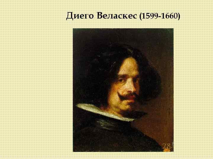 Диего Веласкес (1599 -1660) 