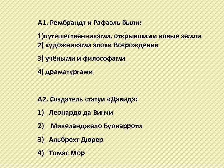 А 1. Рембрандт и Рафаэль были: 1)путешественниками, открывшими новые земли 2) художниками эпохи Возрождения