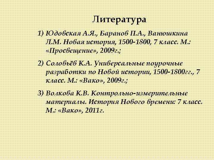 Литература 1) Юдовская А. Я. , Баранов П. А. , Ванюшкина Л. М. Новая