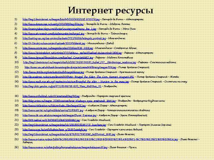Интернет ресурсы 1) http: //img 1. liveinternet. ru/images/foto/b/0/310/1420310/f_5710274. jpg - Леонардо да Винчи –