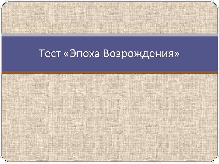 Тест «Эпоха Возрождения» 