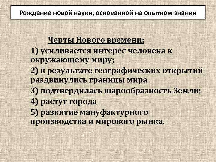 Рождение новой науки, основанной на опытном знании Черты Нового времени: 1) усиливается интерес человека