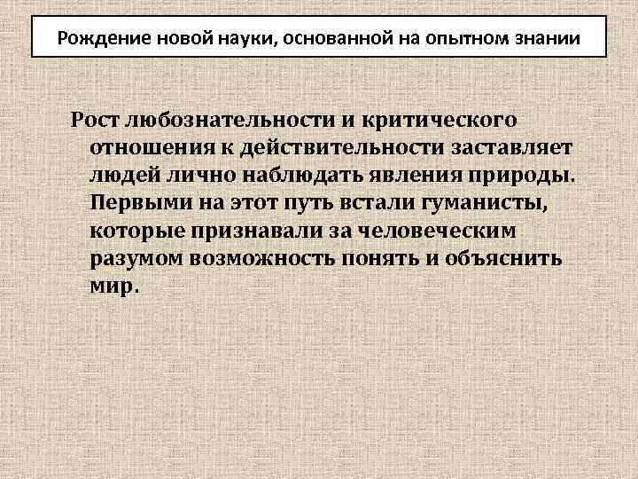 Рождение новой науки, основанной на опытном знании Рост любознательности и критического отношения к действительности