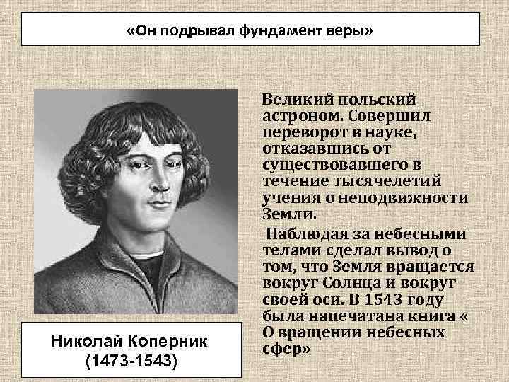  «Он подрывал фундамент веры» Николай Коперник (1473 -1543) Великий польский астроном. Совершил переворот