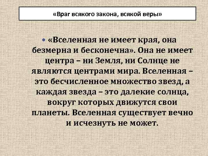  «Враг всякого закона, всякой веры» «Вселенная не имеет края, она безмерна и бесконечна»