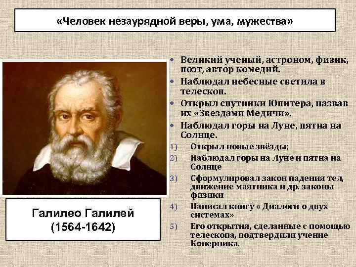  «Человек незаурядной веры, ума, мужества» Великий ученый, астроном, физик, поэт, автор комедий. Наблюдал